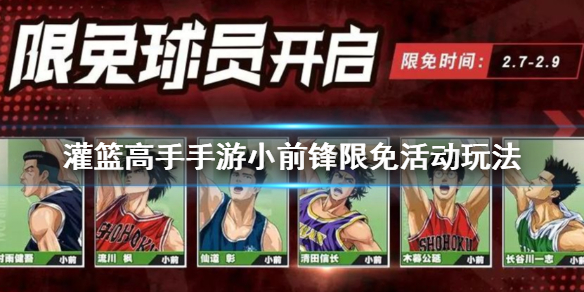 灌篮高手手游小前锋限免活动怎么玩 仙道彰流川枫获得方法