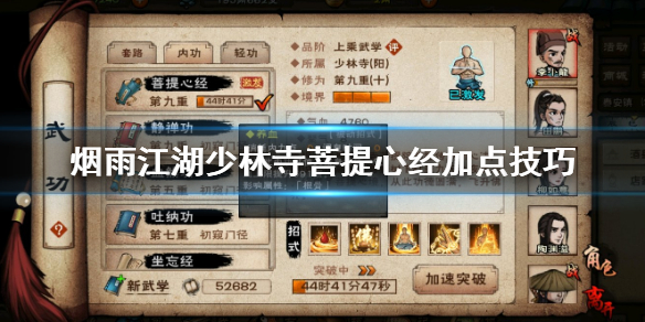 烟雨江湖少林寺菩提心经怎么加点 菩提心境9重解锁方法