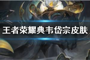 《王者荣耀》典韦岱宗皮肤介绍 典韦岱宗怎么获得