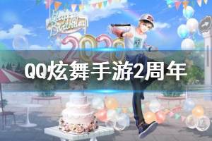 《QQ炫舞手游》2周年限定全景名片夹获得方法 周年抽奖活动玩法