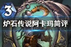 《炉石传说手游》阿卡玛怎么样 潜行者传说随从阿卡玛简评