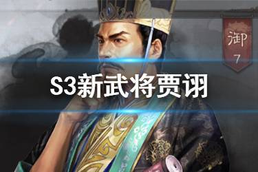 《三国志战略版》贾诩武将图鉴 S3新武将贾诩战法羁绊汇总