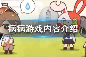 《病病神社建造中》游戏内容介绍 游戏讲了什么