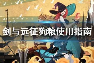《剑与远征》狗粮不够了怎么办 狗粮使用指南