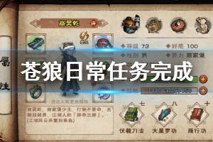 《烟雨江湖》苍狼门门派日常任务完成方法 苍狼刺探任务完成技巧