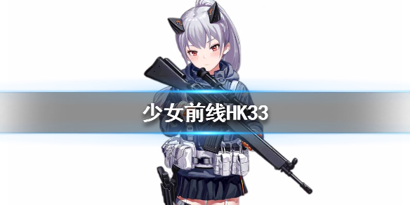 少女前线HK33