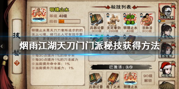 烟雨江湖天刀门门派秘技怎么获得 明镜止水啸风刀意狂狮刀意活脉法获得技巧