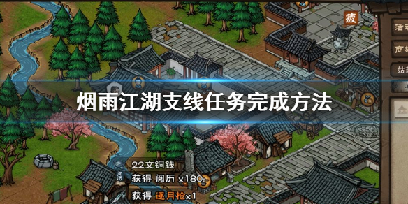 烟雨江湖支线任务完成方法 忘忧村支线任务完成技巧