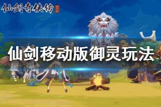 《仙剑奇侠传移动版》御灵玩法介绍 御灵推荐