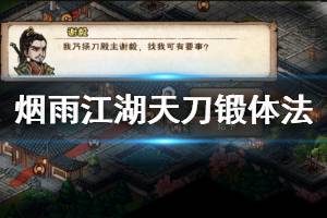 《烟雨江湖》天刀门天刀锻体法加点技巧 天刀锻体法升级加点方法