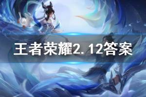 王者荣耀微信2020年2月12日每日一题答案