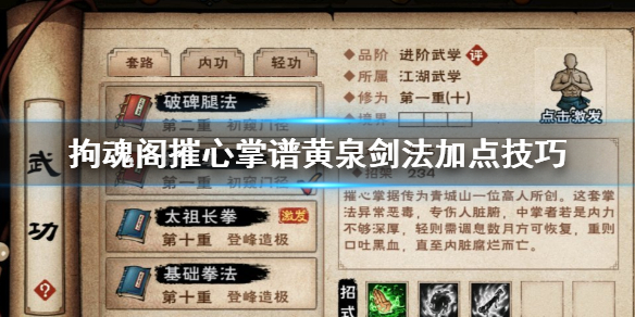 烟雨江湖拘魂阁摧心掌升级技巧 拘魂阁摧心掌谱黄泉剑法加点技巧