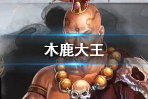 《三国志战略版》木鹿大王武将图鉴 S3武将木鹿大王战法象兵介绍