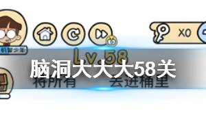脑洞大大大第58关题目答案 将所有丢进桶里