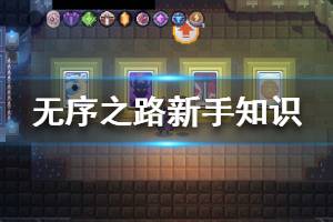 《无序之路》小知识分享 无序之路新手攻略