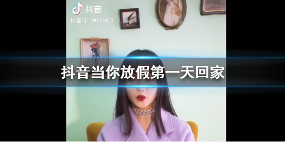 抖音当你放假第一天回家是什么梗 当你放假第一天回家你会看见热情的老妈