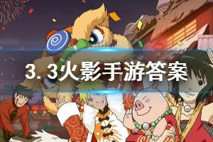 火影忍者手游微信2020年3月3日每日一题答案