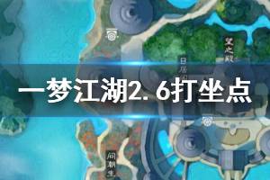《一梦江湖》2020年2月6日坐观万象打坐修炼地点坐标 塞北望京楼