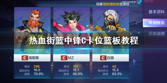 热血街篮中锋C怎么卡位篮板 中锋C进攻防守挡拆补防篮板技巧