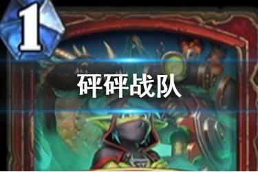 《炉石传说》砰砰战队怎么样 战士1费法术砰砰战队简评