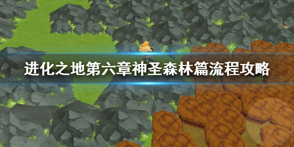 进化之地第六章神圣森林篇流程攻略 时间旅行者获得方法