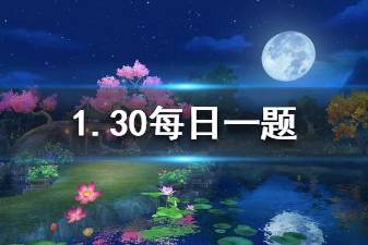 天龙八部手游微信每日一题1.30答案