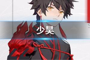 《x2解神者》少昊怎么样 少昊人物图鉴
