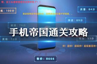 《手机帝国》通关攻略 手机帝国通关心得分享
