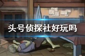 《头号侦探社》好玩吗 可玩性高不高