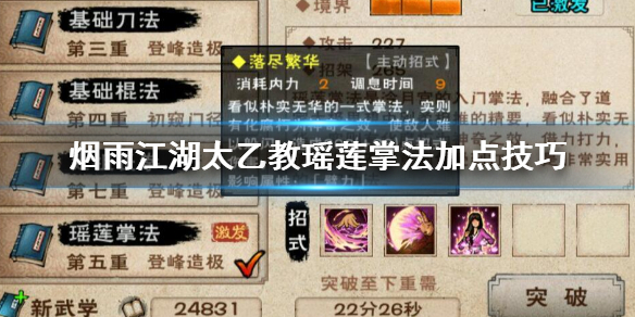 烟雨江湖太乙教瑶莲掌法怎么加点 瑶莲掌法升级加点方法
