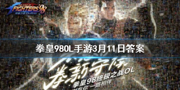 每天可以免费领取多少次体力 拳皇98终极之战ol3.11答案