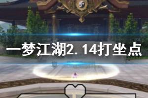 《一梦江湖》2020年2月14日坐观万象打坐修炼地点坐标 塞北落日马场