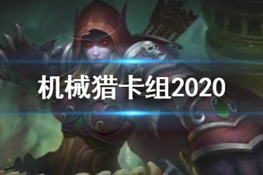 《炉石传说手游》机械猎卡组推荐 迦拉克隆版本机械猎2020