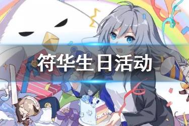 《崩坏3》符华生日活动介绍 太虚落华千年之华翻牌玩法机制