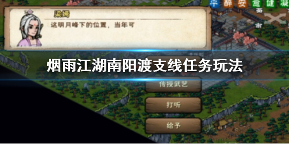 烟雨江湖南阳渡支线任务怎么玩 南阳渡藏宝图剧情全流程攻略