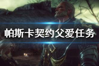 《帕斯卡契约》父爱任务怎么做 父爱温热的血肉在哪