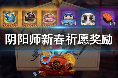 《阴阳师》新春祈愿奖励特殊奖励有哪些 新春祈愿特殊奖励一览