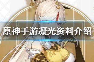 《原神手游》凝光资料介绍  珍如宝钻远如星幽