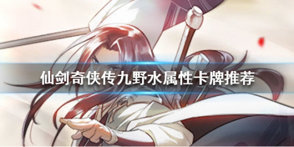 仙剑奇侠传九野水属性卡牌推荐