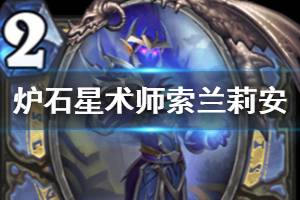 《炉石传说手游》星术师索兰莉安怎么样 外域的灰烬法师传说随从介绍