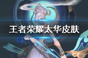 《王者荣耀》太华皮肤设计思路 伽罗太华皮肤背景故事介绍