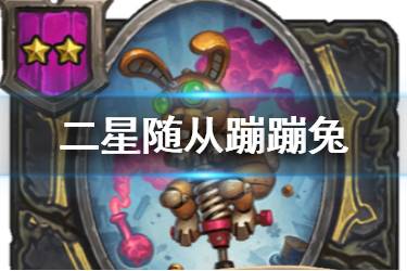《炉石传说酒馆战棋》蹦蹦兔图鉴 二星随从蹦蹦兔介绍