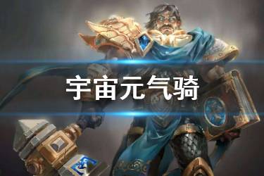 《炉石传说手游》宇宙元气骑卡组推荐 标准传说宇宙元气骑卡组构筑