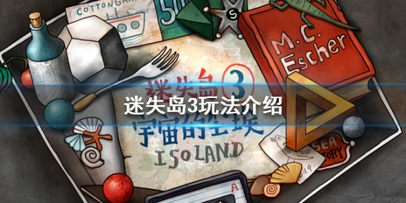 迷失岛3玩法介绍