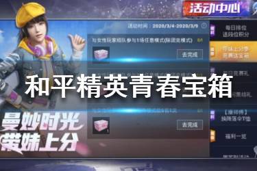 《和平精英》粉色青春宝箱怎么获得 带妹上分获取宝箱奖励