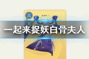 《一起来捉妖》白骨夫人打法建议 白骨夫人阵容搭配