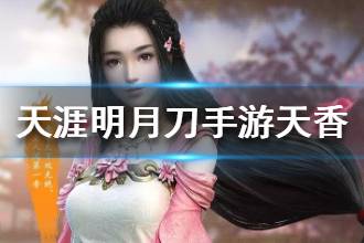 《天涯明月刀》天香门派介绍 天香职业攻略