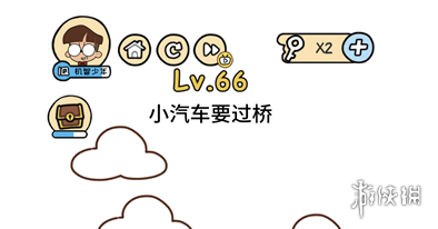 小汽车要过桥 脑洞大大大第66关答案