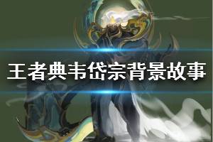 《王者荣耀》典韦鼠年限定皮肤背景故事是什么 典韦岱宗背景故事介绍