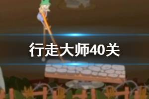 行走大师walkmaster第40关玩法 行走大师赛道40踢箱子过法
